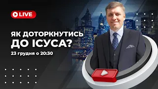 Віталій Мелесь | Як доторкнутись до Ісуса?