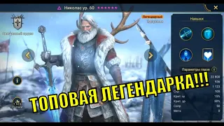 Николас - RAID: Shadow Legends Быстрогайд