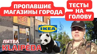 Klaipėda - пропавшие МАГАЗИНЫ. Литва. IKEA. Тесты на мозг 🤯 #klaipėda