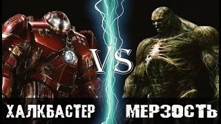 Халкбастер (Тони Старк) vs Мерзость (Эмиль Блонски)