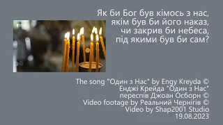 Якби Бог був кімось з нас... by Angy Kreyda (Момент прильоту іскандера до Чернігова 19 серпня 2023)