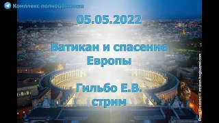 05.05.2022 Ватикан и спасение Европы