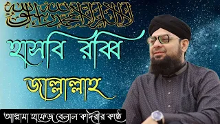 Hasbi Rabbi  Tere Sadqe Me Aaqa  Allama Hafiz Bilal Qadri   HD Kalam  Lyrics  Super Hit হাসবি রব্বি
