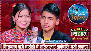 किसनले बाजेलाई साथमा लिएर संजितालाई भेट्न गएपछि यति सम्म भयो | Kishan Vs Sanchita | Live Dohori 2080