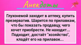 Глухонемой Мужик с Хозяйством в Аптеке! Сборник Смешных Жизненных Анекдотов для Настроения! Юмор!