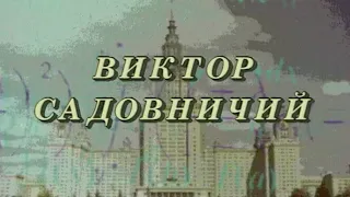 ВИКТОР САДОВНИЧИЙ - ЦИТАТЫ ИЗ ЖИЗНМ