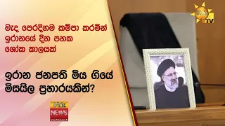 මැද පෙරදිගම කම්පා කරමින් ඉරානයේ දින පහක ශෝක කාලයක් - ඉරාන ජනපති මිය ගියේ මිසයිල ප්‍රහාරයකින්?