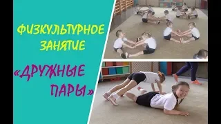 Физкультурное занятие "Дружные пары". Средняя группа, д/с 273  г.Минска