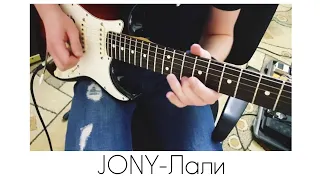 JONY - Лали ( solo guitar )