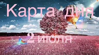 Карта дня 🍒,гадание на 2 июля 2020 года,прогноз на день