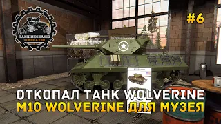 Откопал танк Wolverine. M10 Wolverine для Музея - Tank Mechanic Simulator #6