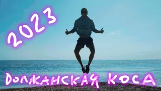 Азовское море 2023! Где отдохнуть: пляжи, еда, вода, жильё... Долгая (Должанская) коса!