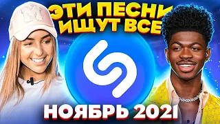 ЭТИ ПЕСНИ ИЩУТ ВСЁ! ТОП 200 SHAZAM