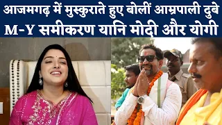 Azamgarh Lok Sabha by Election: Dinesh Lal Yadav Nirahua को जिताने आजमगढ़ पहुंचीं Amrapali Dubey