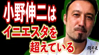 「怪我がなければ、バルサでもレアルでもプレーできた」　元同僚の闘莉王が語る小野伸二の天才性とは　「トラップでは間違いなくイニエスタ超え」「左は中村、右は小野」