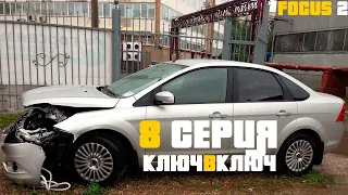 КУПИЛИ РАЗБИТЫЙ FORD FOCUS 2 РЕСТАЙЛИНГ ЗА КОПЕЙКИ 8 СЕРИЯ КЛЮЧ В КЛЮЧ