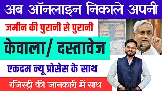 Bihar Jamin Kewala Kaise Nikale | Bihar Jamin Registry Deed Kaise Nikale | जमीन दस्तावेज नक़ल निकाले