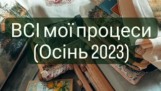 ВСІ мої процеси (Осінь 2023)