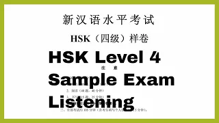 HSK level 4 sample test - listening汉语水平考试  四级听力样卷