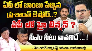 Prashant Kishore Big Stroke To YS Jagan | RED TV TELUGU