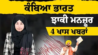 ਕੰਬਿਆ ਭਾਰਤ, ਝਾਕੀ ਮਨਜ਼ੂਰ  | 4 ਖਾਸ ਖਬਰਾਂ | 4 KHAS NEWS | THE KHALAS TV