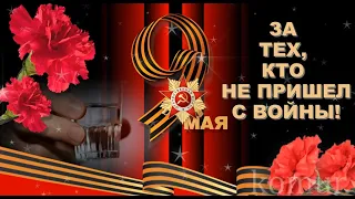 ★ЗА ТЕХ, КТО НЕ ПРИШЕЛ С ВОЙНЫ!★ Музыкальная открытка  komur