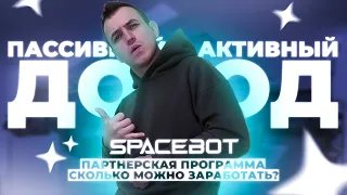 SPACEBOT. ПАССИВНЫЙ И АКТИВНЫЙ ДОХОД.