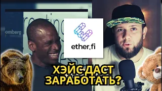 ether.fi протокол ликвидного стейкинга ETH | Обзор криптопродуктов медвежьего цикла