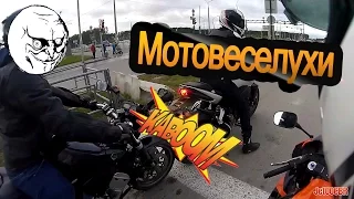 МОТОВЕСЕЛУХИ. Мото приколы | Funny motorcycle video compilation.