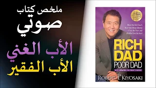 ملخص كتاب صوتي - الأب الغني.. الأب الفقير - روبرت كيوساكي - Marwan Benhafsia