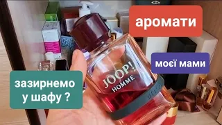 Аромати моєї мами 🌸 Заглянемо в парфумерну шафу разом ?