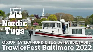 Обзор катера Nordic Tug 34 - TrawlerFest BALTIMORE 2022 #nordictug #катер