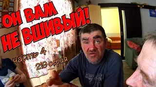 Один день среди бомжей / 219 серия - Часть 4 - ОН ВАМ НЕ ВШИВЫЙ! (18+)