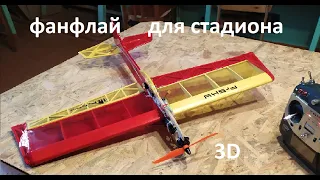 3D Паркфлаер своими руками с размахом 600мм или пилотажная модель фанфлай для стадиона funfly