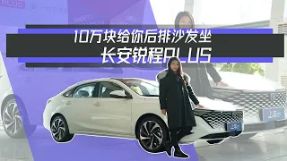 10万块后排沙发坐？长安锐程PLUS，颜值舒适性价比样样精通