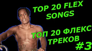 TOP 20 FLEX SONGS / ТОП 20 ФЛЕКС ТРЕКОВ - #3 / TOP RAP HITS 2019 / ТОПОВЫЕ РЭП ХИТЫ 2019