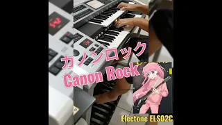 搖滾卡農/カノンロック/Canon Rock/Electone ELS02C/雙排鍵