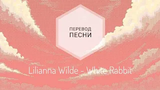 Lilianna Wilde - White Rabbit (Jawster Remix) (Перевод песни на русский язык)|rus sub|ang sub|