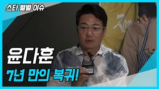 【스타별별이슈】 7년 만의 복귀! [이번엔 잘 되겠지] 윤다훈