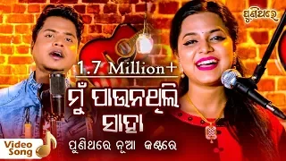 Asima Panda & RS Kumar | ମୁଁ ପାଉନଥିଲି ସାହା Mu Paunathili Saha | Movie Sankha Sindura | Puni Thare