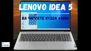 Lenovo Idea 5 на Ryzen 4300U хороший офисный ноутбук для повседневных задач.