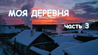 БОЛЬШАЯ ЧЕРЕМШАНКА и деревенская жизнь в жемчужине Сибири часть 3.