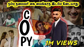 நீ பொழபுக்கு COPY நான் பிறந்ததுல இருந்தே COPY | Anirudh copy songs | Tamil | Eruma murugesha