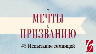 От Мечты к Призванию #5 "Испытание темницей"