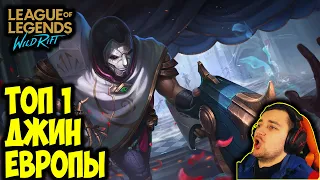 КАК ИГРАЕТ ТОП 1 ЕВРОПЫ |  ДЖИН ГАЙД |  League of Legends: Wild Rift League of Legends: Wild Rift