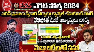 ESS Survey Reports Over AP Election Results 2024 With Winning Majority | Chandrababu vs Jagan | BTV