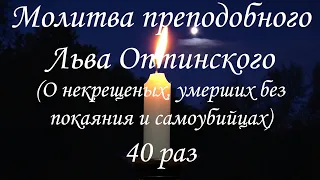 Молитва преподобного Льва Оптинского о некрещеных, умерших без покаяния и самоубийцах