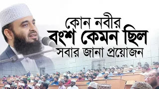 কোন নবীর বংশ কেমন ছিল সবার জানা প্রয়োজন। মিজানুর রহমান আজহারী