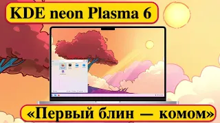 KDE neon Plasma 6 - «Первый блин — комом»