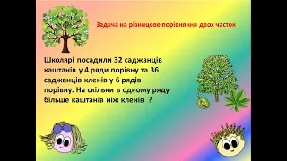 Кухар В. Д. Урок № 85. Ділення з остачею. Алгоритм ділення з остачею. Задачі на різницеве порівняня.